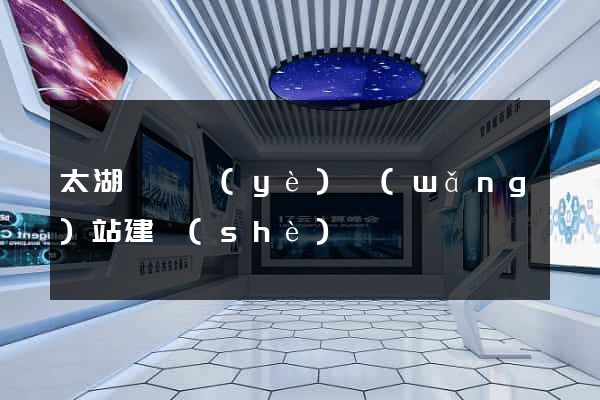太湖縣專業(yè)網(wǎng)站建設(shè)