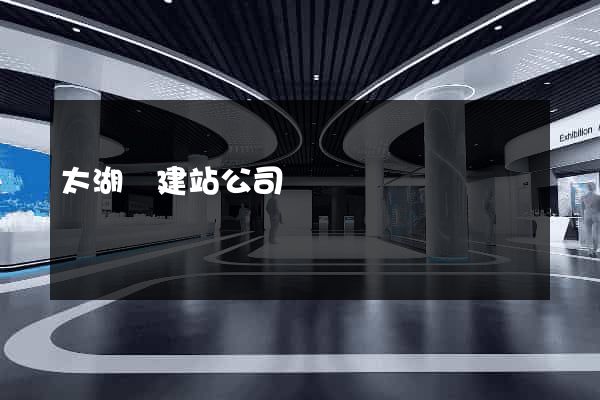 太湖縣建站公司