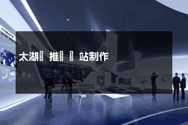 太湖縣推廣網站制作