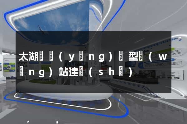 太湖縣營(yíng)銷型網(wǎng)站建設(shè)