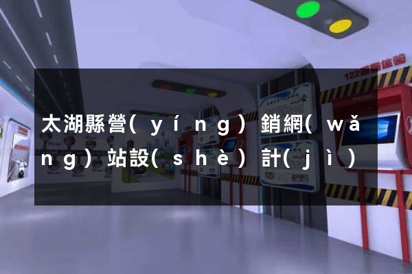 太湖縣營(yíng)銷網(wǎng)站設(shè)計(jì)