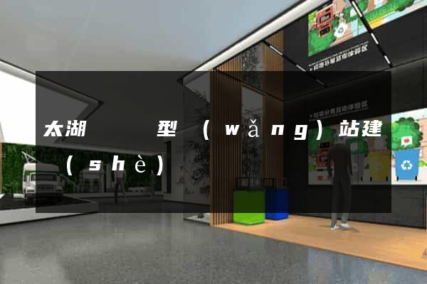 太湖縣營銷型網(wǎng)站建設(shè)
