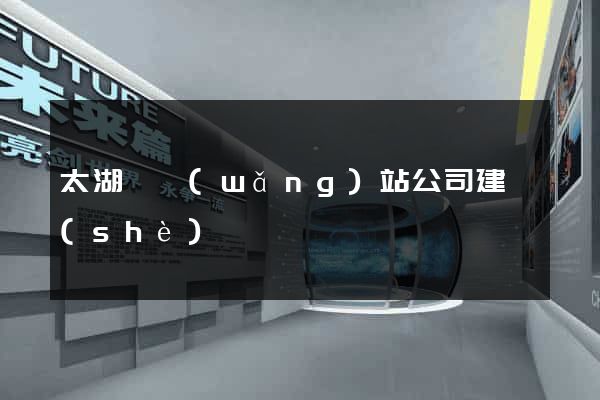 太湖縣網(wǎng)站公司建設(shè)