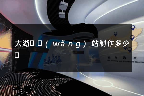 太湖縣網(wǎng)站制作多少錢