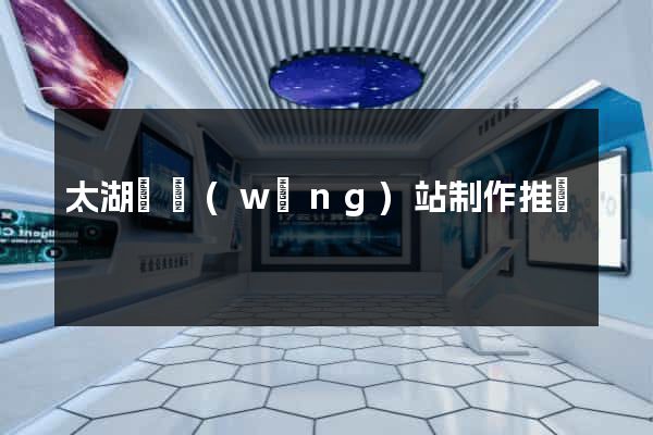 太湖縣網(wǎng)站制作推廣
