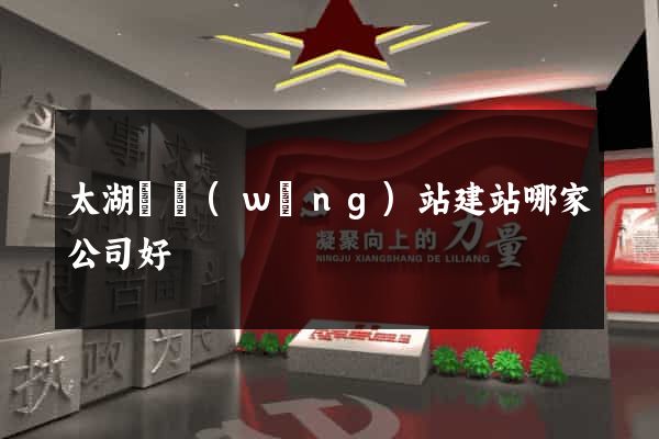 太湖縣網(wǎng)站建站哪家公司好