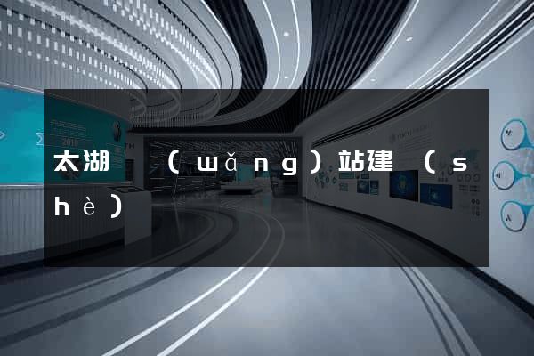 太湖縣網(wǎng)站建設(shè)