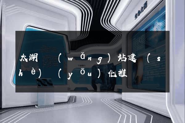 太湖縣網(wǎng)站建設(shè)優(yōu)化推廣