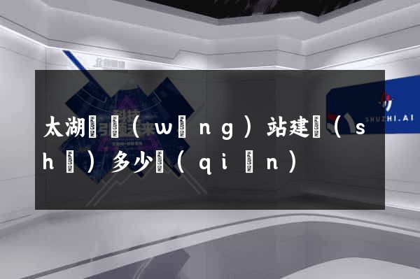 太湖縣網(wǎng)站建設(shè)多少錢(qián)