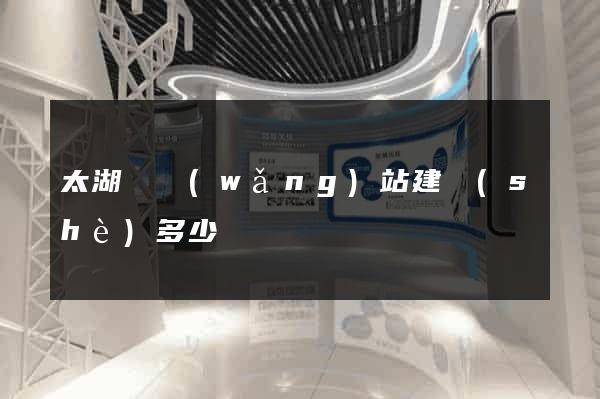 太湖縣網(wǎng)站建設(shè)多少錢