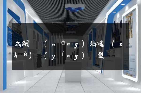太湖縣網(wǎng)站建設(shè)營(yíng)銷型