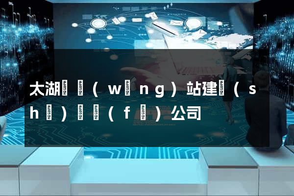 太湖縣網(wǎng)站建設(shè)開發(fā)公司