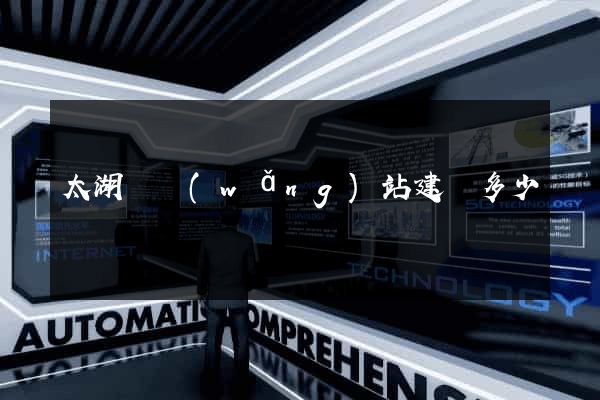 太湖縣網(wǎng)站建設多少錢