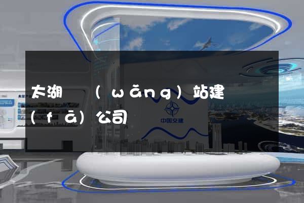 太湖縣網(wǎng)站建設開發(fā)公司