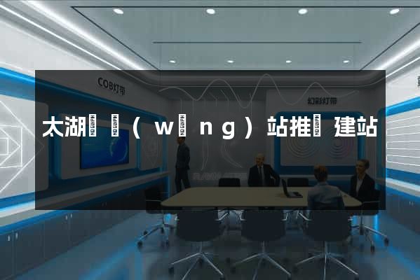 太湖縣網(wǎng)站推廣建站