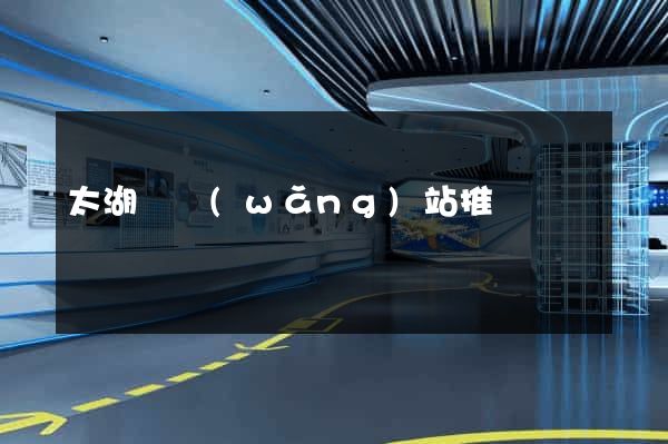 太湖縣網(wǎng)站推廣營銷