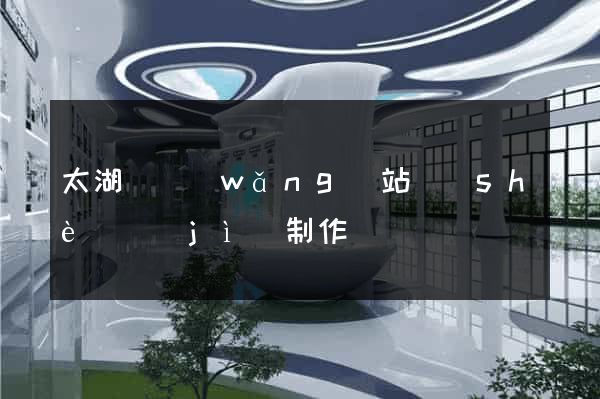 太湖縣網(wǎng)站設(shè)計(jì)制作