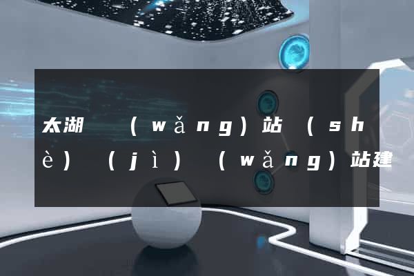 太湖縣網(wǎng)站設(shè)計(jì)網(wǎng)站建設(shè)