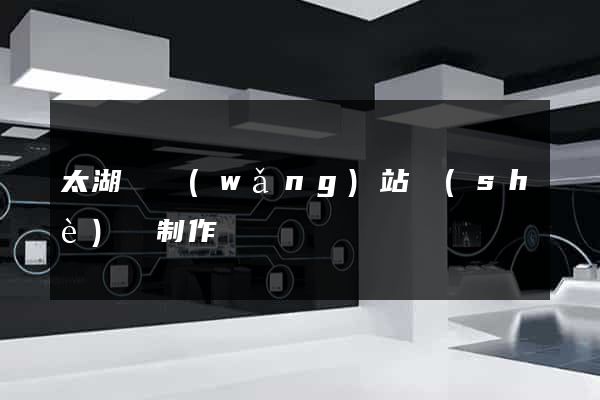 太湖縣網(wǎng)站設(shè)計制作