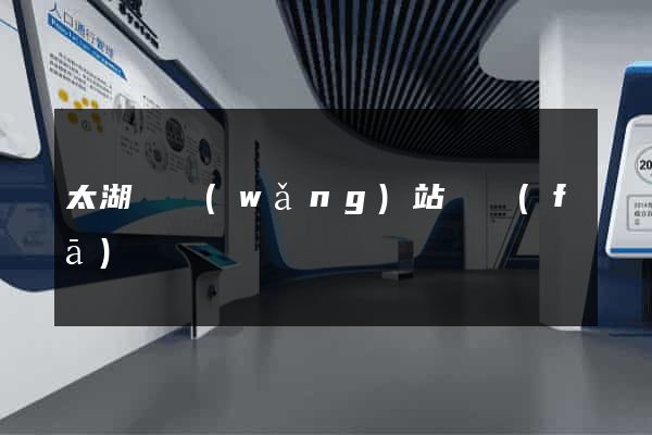 太湖縣網(wǎng)站開發(fā)