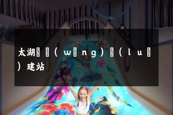 太湖縣網(wǎng)絡(luò)建站