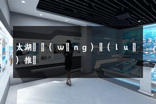 太湖縣網(wǎng)絡(luò)推廣