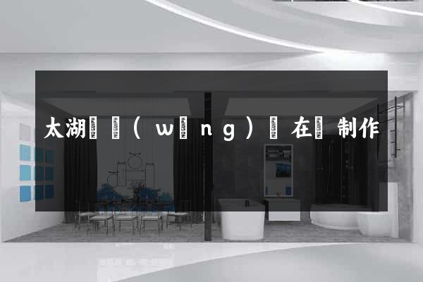 太湖縣網(wǎng)頁在線制作