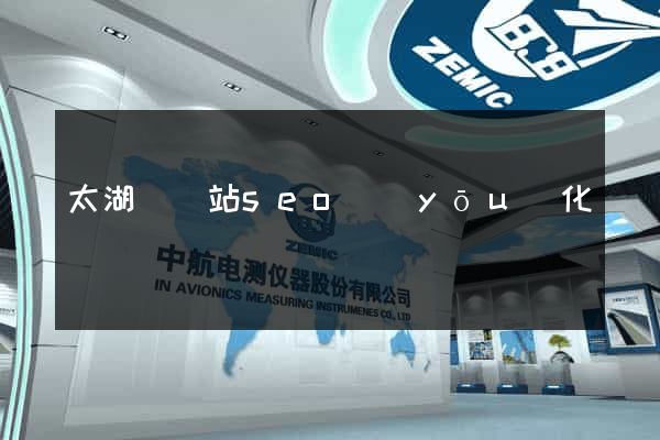 太湖縣網站seo優(yōu)化