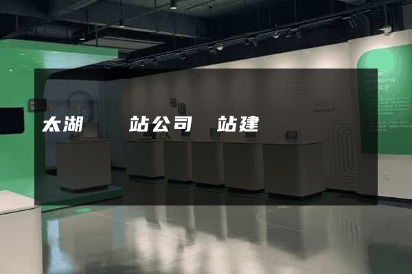 太湖縣網站公司網站建設