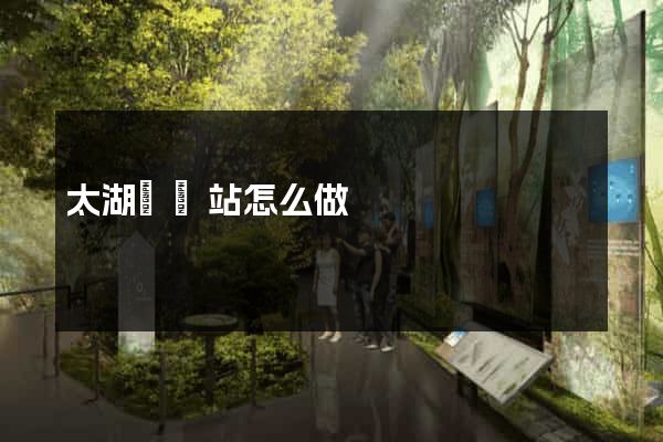 太湖縣網站怎么做