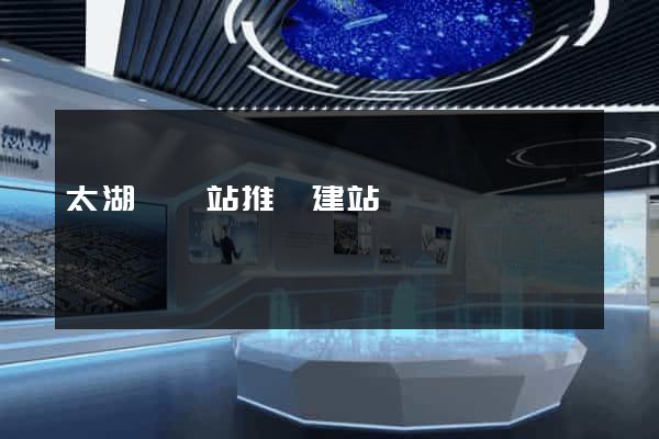 太湖縣網站推廣建站