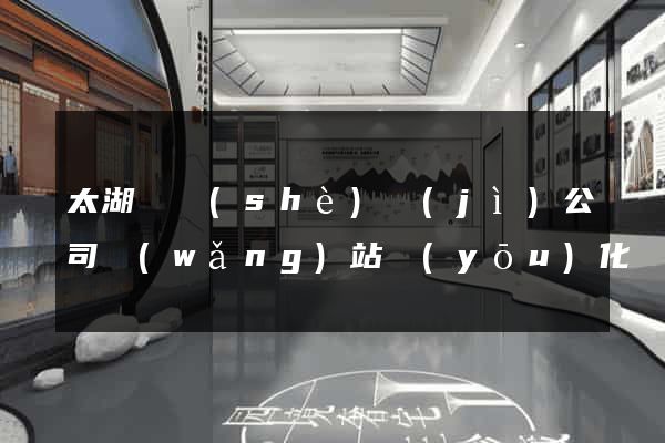 太湖縣設(shè)計(jì)公司網(wǎng)站優(yōu)化