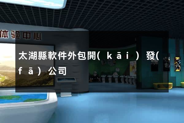 太湖縣軟件外包開(kāi)發(fā)公司