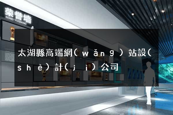 太湖縣高端網(wǎng)站設(shè)計(jì)公司
