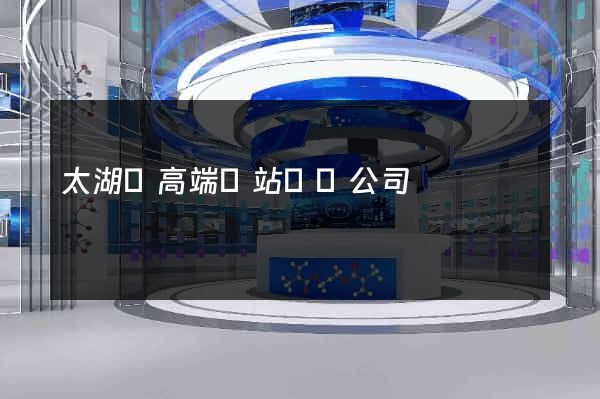 太湖縣高端網站設計公司