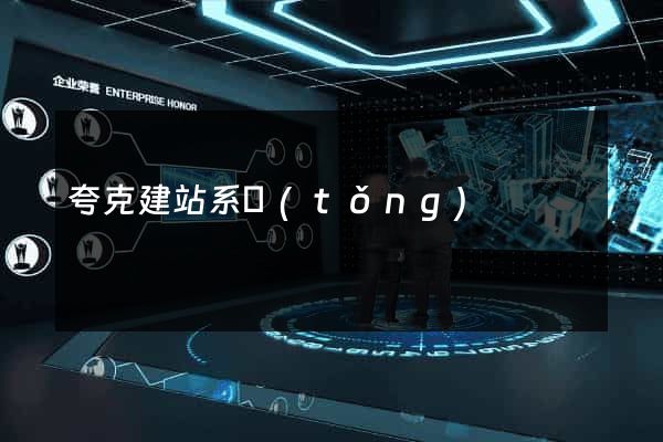 夸克建站系統(tǒng)