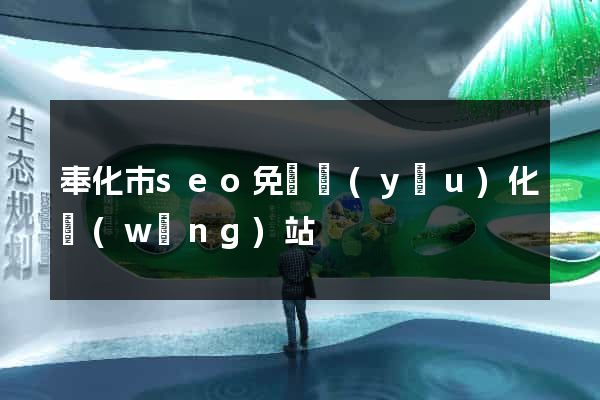 奉化市seo免費優(yōu)化網(wǎng)站