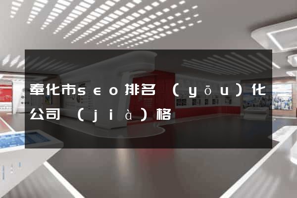 奉化市seo排名優(yōu)化公司價(jià)格