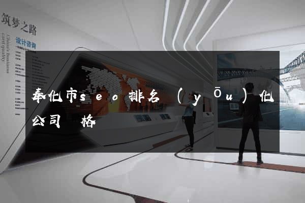奉化市seo排名優(yōu)化公司價格