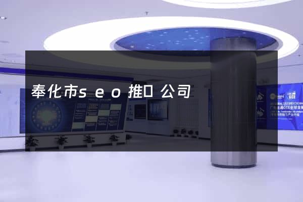 奉化市seo推廣公司