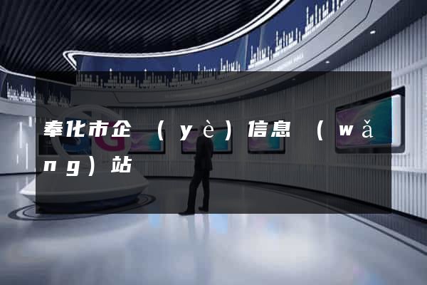 奉化市企業(yè)信息網(wǎng)站