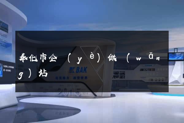 奉化市企業(yè)做網(wǎng)站