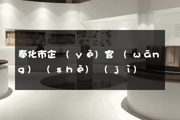 奉化市企業(yè)官網(wǎng)設(shè)計(jì)