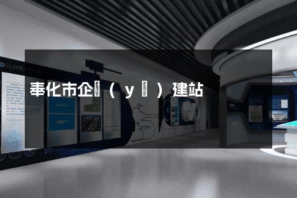 奉化市企業(yè)建站