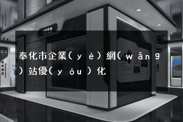 奉化市企業(yè)網(wǎng)站優(yōu)化