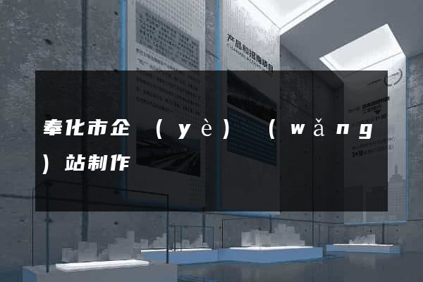 奉化市企業(yè)網(wǎng)站制作