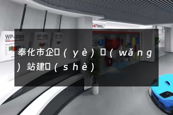 奉化市企業(yè)網(wǎng)站建設(shè)