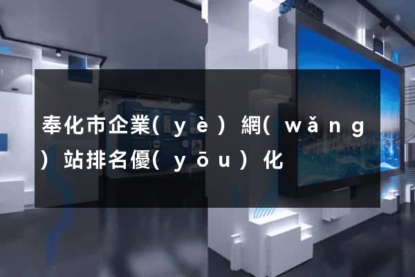 奉化市企業(yè)網(wǎng)站排名優(yōu)化