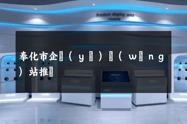 奉化市企業(yè)網(wǎng)站推廣