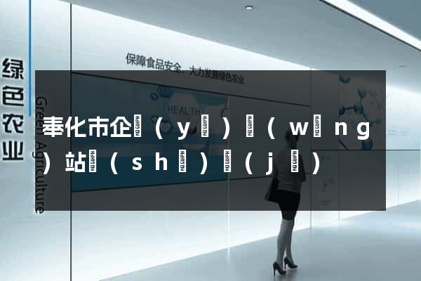 奉化市企業(yè)網(wǎng)站設(shè)計(jì)